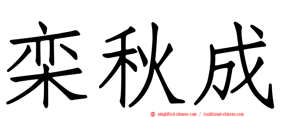 栾秋成