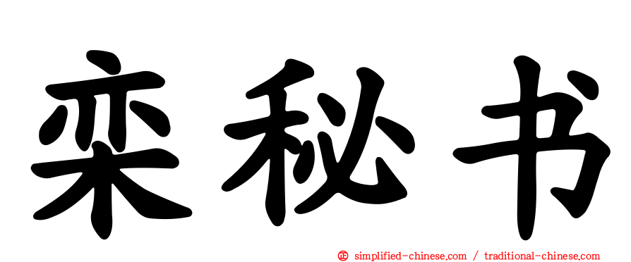栾秘书