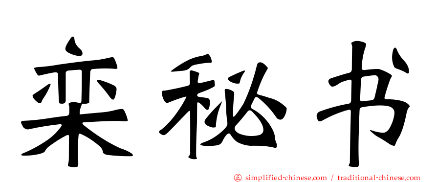 栾秘书