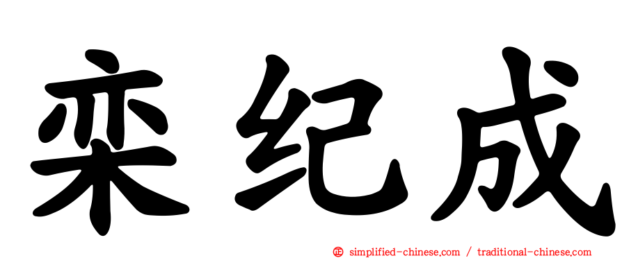 栾纪成