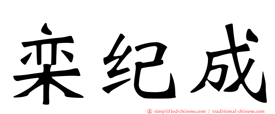 栾纪成