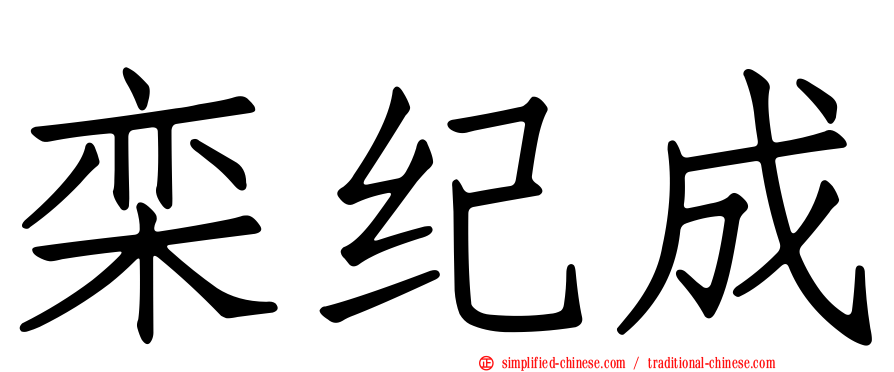 栾纪成