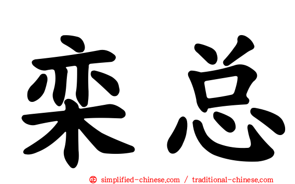 栾总