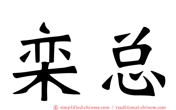 栾总