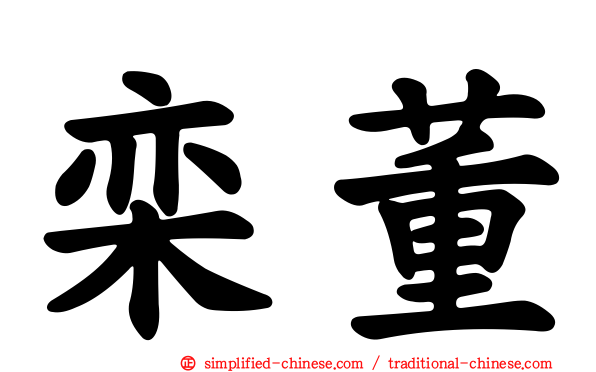 栾董