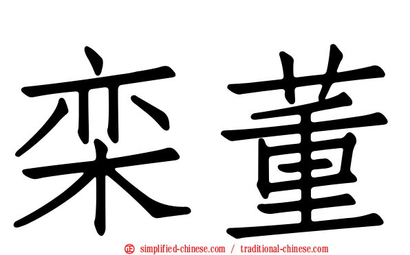 栾董