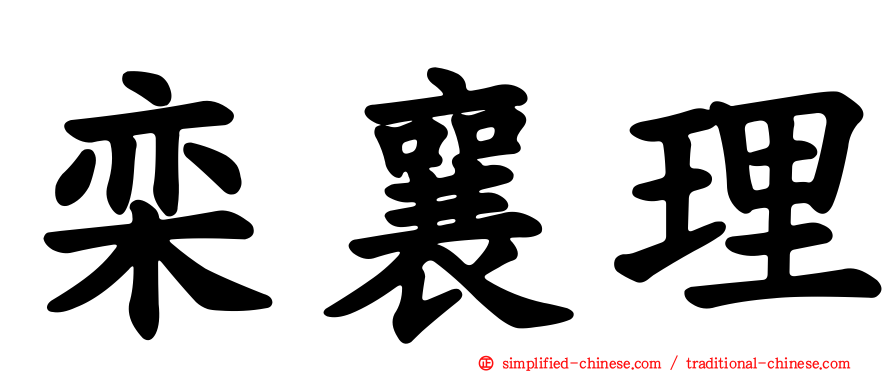 栾襄理