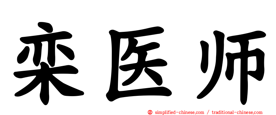 栾医师