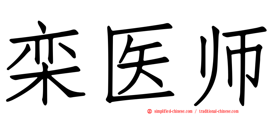 栾医师