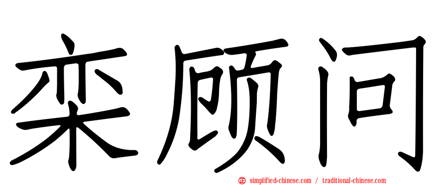栾顾问