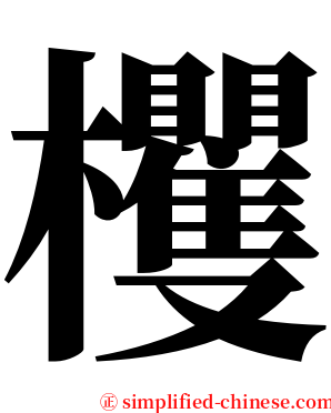 欔 serif font