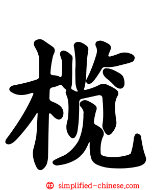 榄
