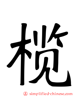 榄