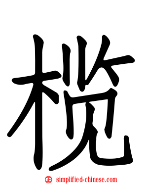 榄