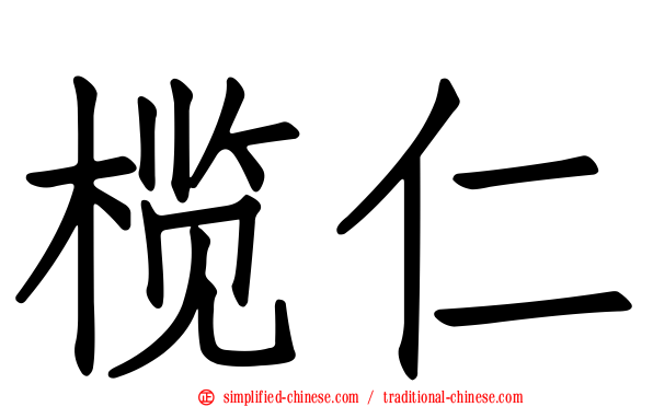 榄仁