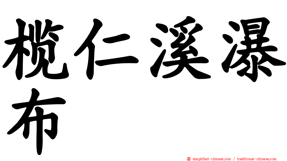 榄仁溪瀑布