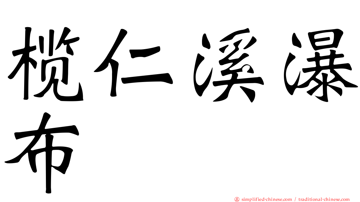 榄仁溪瀑布
