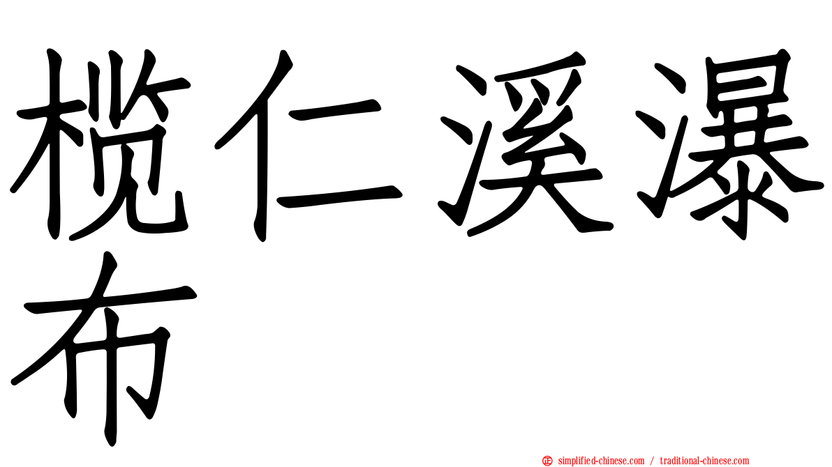 榄仁溪瀑布