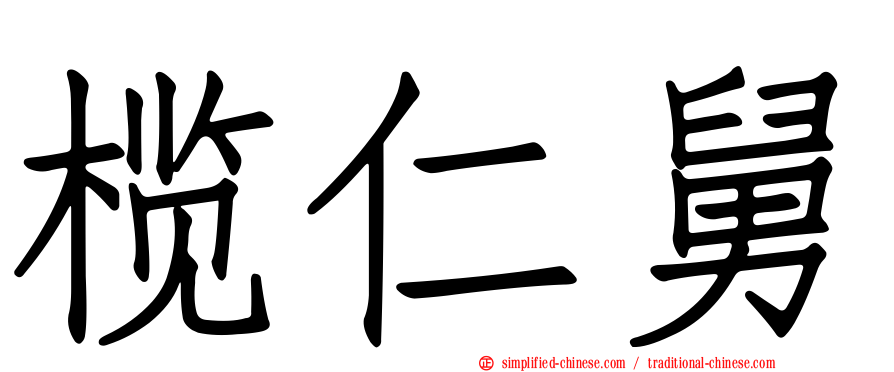 榄仁舅