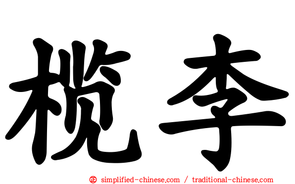 榄李