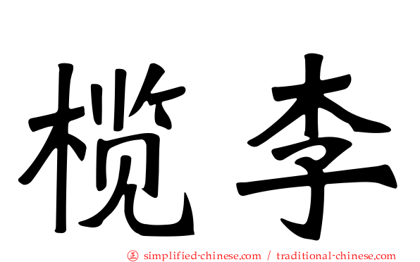榄李