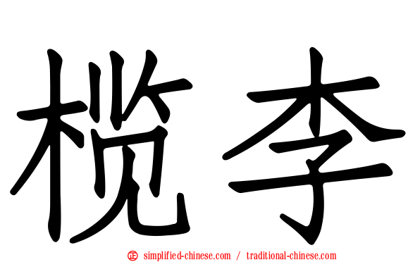 榄李