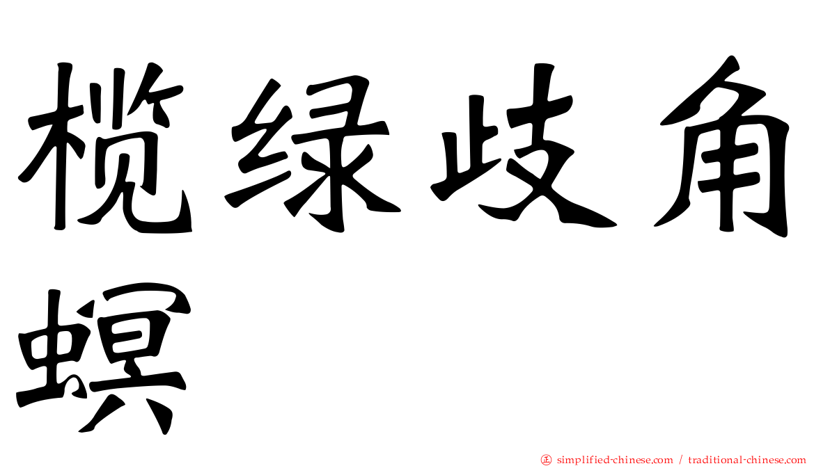 榄绿歧角螟