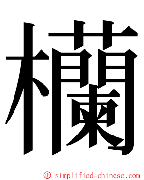 欗 ming font