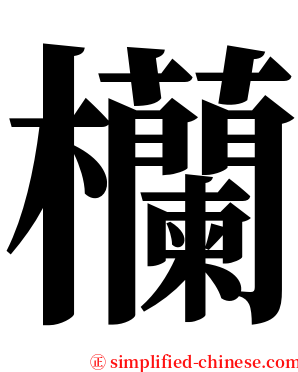 欗 serif font