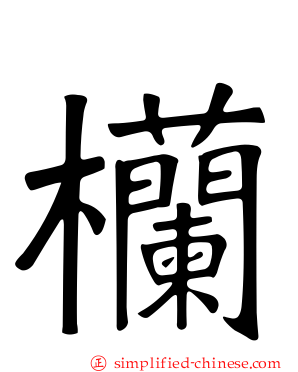 欗