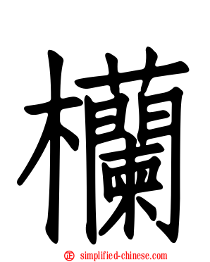 欗