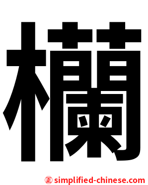欗