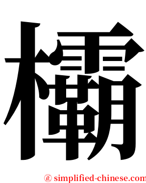 欛 serif font