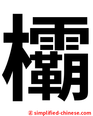 欛