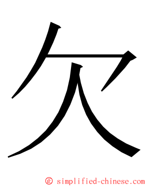 欠 ming font