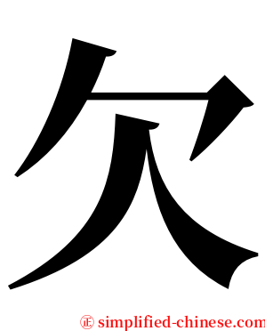 欠 serif font
