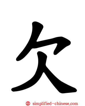 欠