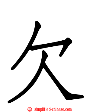 欠