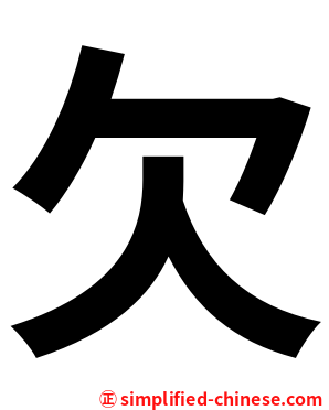 欠