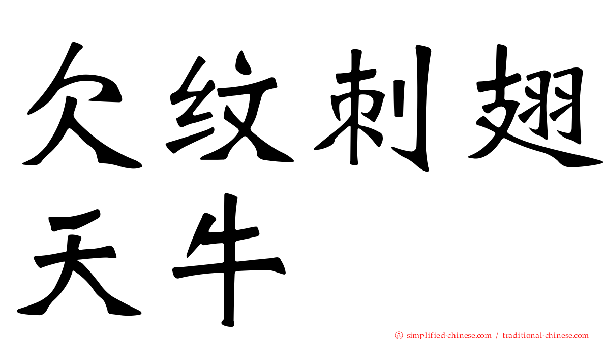 欠纹刺翅天牛