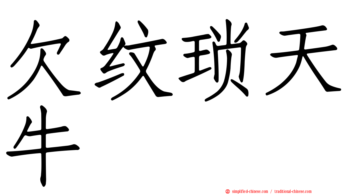 欠纹琐天牛