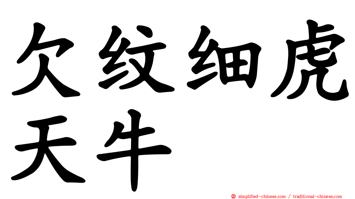 欠纹细虎天牛