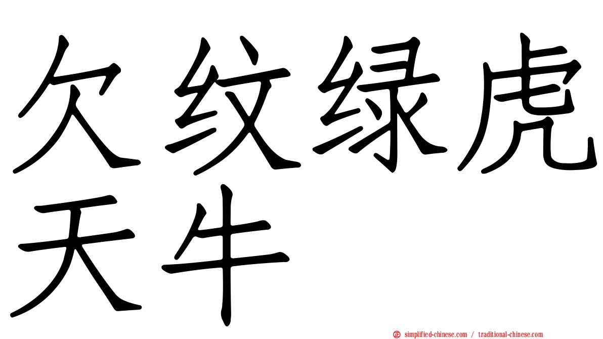 欠纹绿虎天牛