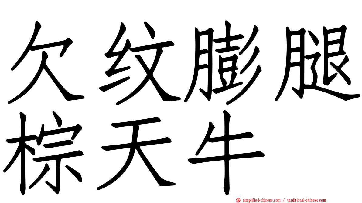 欠纹膨腿棕天牛