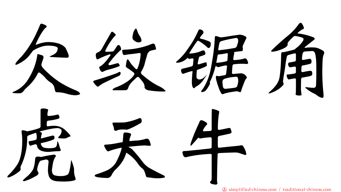 欠纹锯角虎天牛