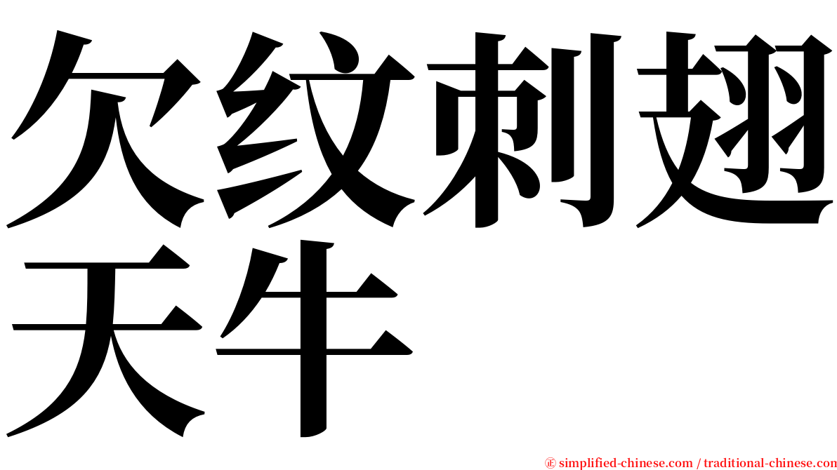 欠纹刺翅天牛 serif font