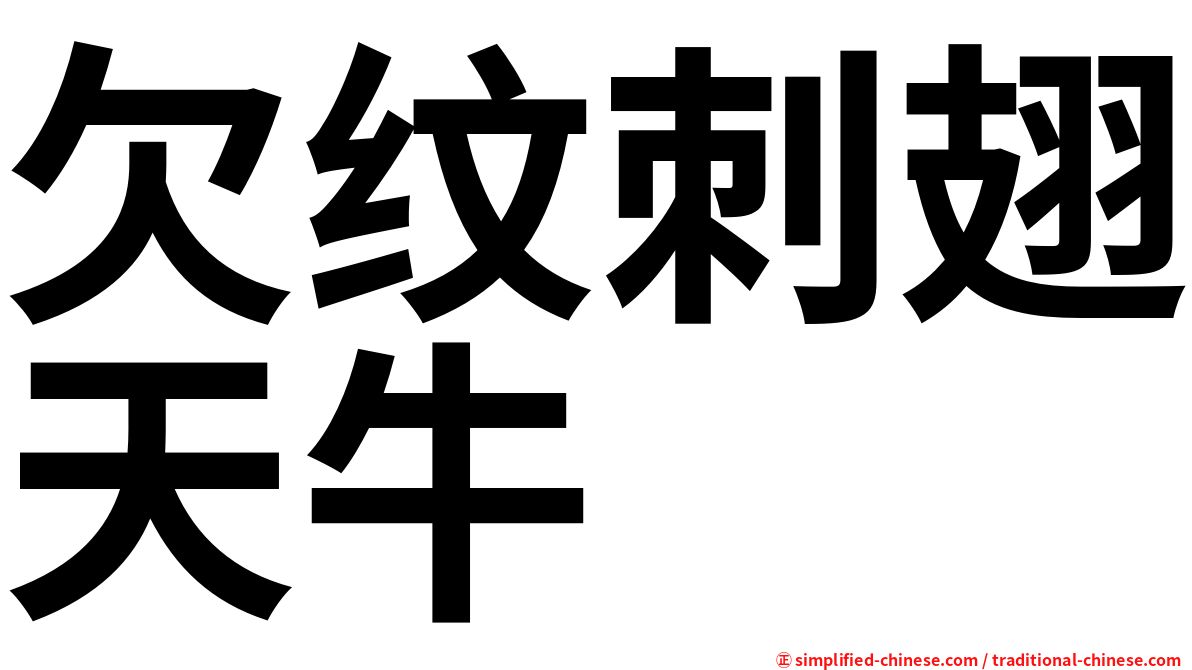 欠纹刺翅天牛