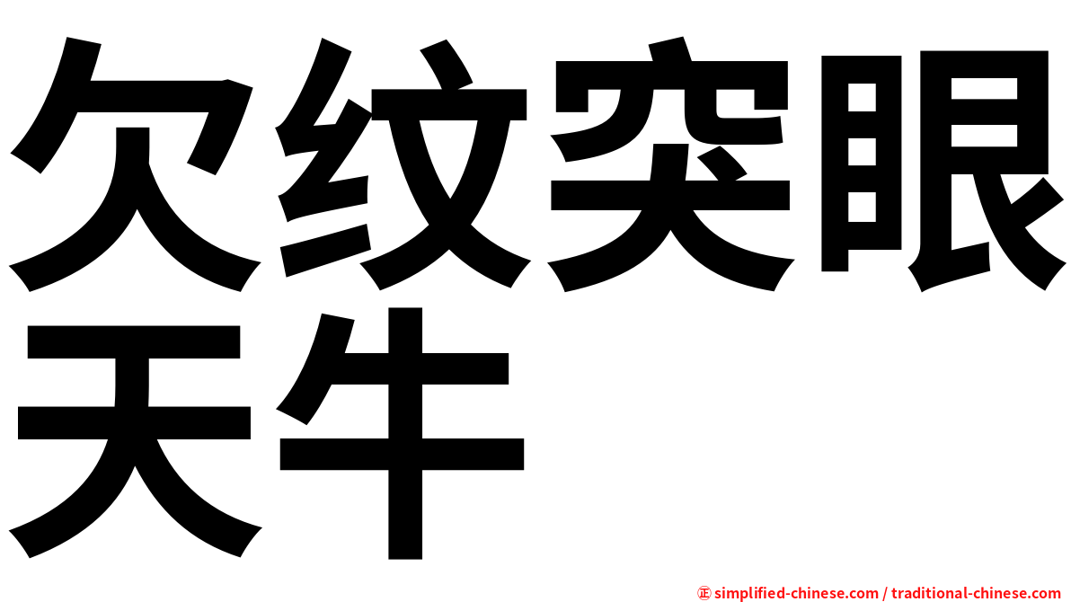 欠纹突眼天牛