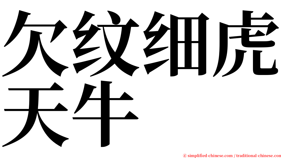 欠纹细虎天牛 serif font