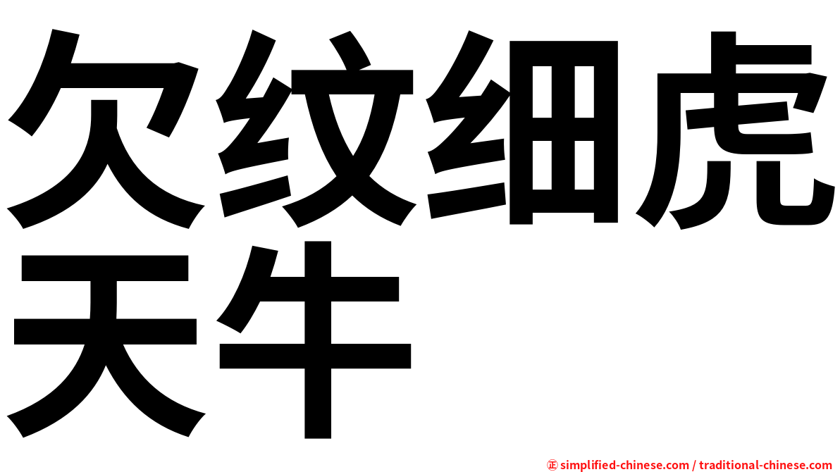 欠纹细虎天牛
